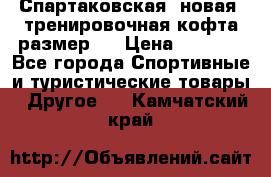 Спартаковская (новая) тренировочная кофта размер L › Цена ­ 2 500 - Все города Спортивные и туристические товары » Другое   . Камчатский край